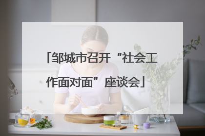 邹城市召开“社会工作面对面”座谈会