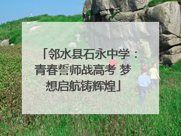 邻水县石永中学：青春誓师战高考 梦想启航铸辉煌