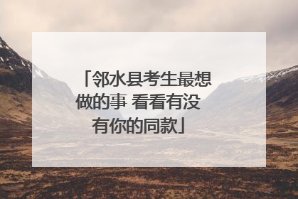 邻水县考生最想做的事 看看有没有你的同款