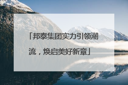 邦泰集团实力引领潮流，焕启美好新章