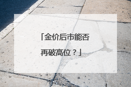 金价后市能否再破高位？