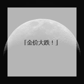 金价大跌！