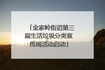 金家岭街道第三届生活垃圾分类宣传周活动启动