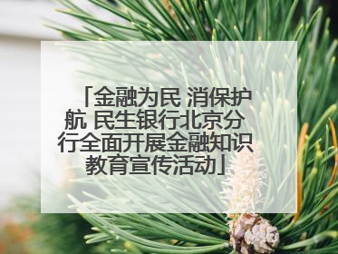 金融为民 消保护航 民生银行北京分行全面开展金融知识教育宣传活动