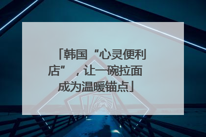 韩国“心灵便利店”，让一碗拉面成为温暖锚点