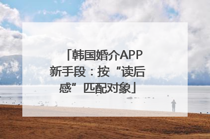 韩国婚介APP新手段：按“读后感”匹配对象