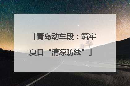 青岛动车段：筑牢夏日“清凉防线”
