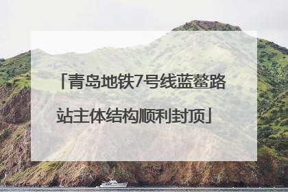 青岛地铁7号线蓝鳌路站主体结构顺利封顶