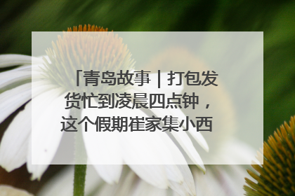 青岛故事｜打包发货忙到凌晨四点钟，这个假期崔家集小西红柿加倍“受宠”