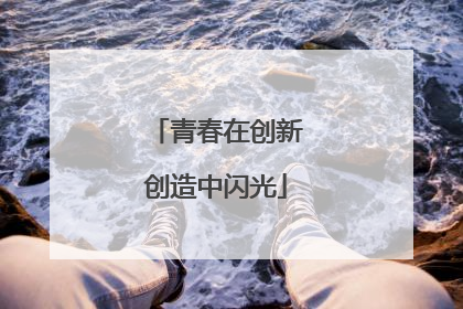 青春在创新创造中闪光