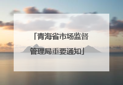 青海省市场监督管理局重要通知