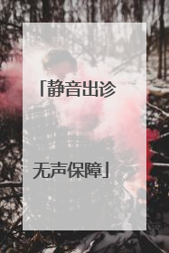 静音出诊 无声保障