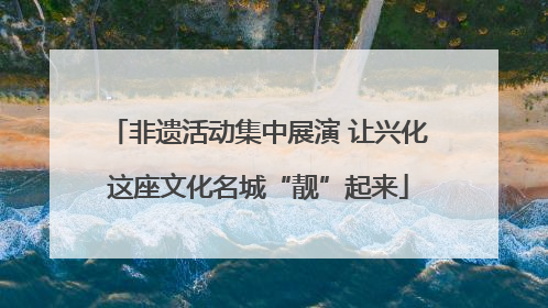 非遗活动集中展演 让兴化这座文化名城“靓”起来