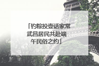 钓粽投壶话家常 武昌居民共赴端午民俗之约