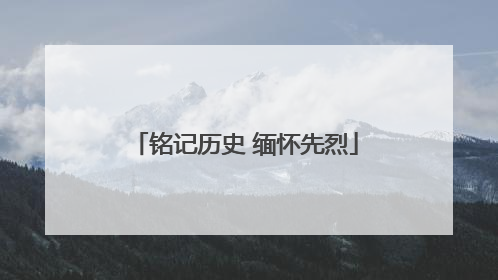 铭记历史 缅怀先烈
