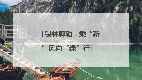 锡林郭勒：乘“新”风向“绿”行