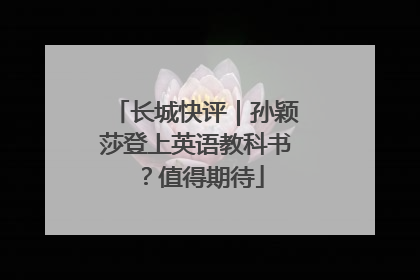 长城快评｜孙颖莎登上英语教科书？值得期待