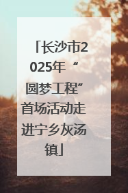 长沙市2025年“圆梦工程”首场活动走进宁乡灰汤镇