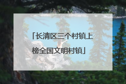 长清区三个村镇上榜全国文明村镇