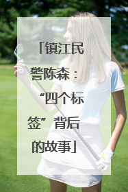 镇江民警陈森：“四个标签”背后的故事