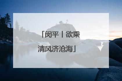 闵平丨欲乘清风济沧海