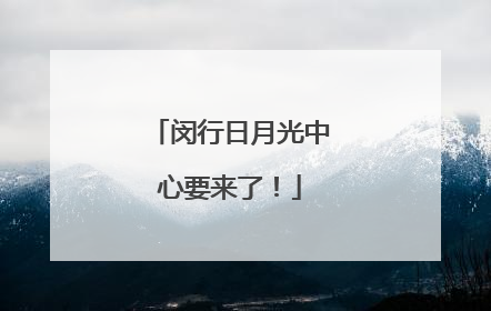 闵行日月光中心要来了！