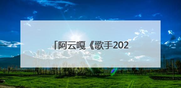 阿云嘎《歌手2025》首轮揭榜 用《余温》传达初心与热爱
