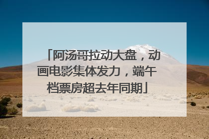 阿汤哥拉动大盘，动画电影集体发力，端午档票房超去年同期