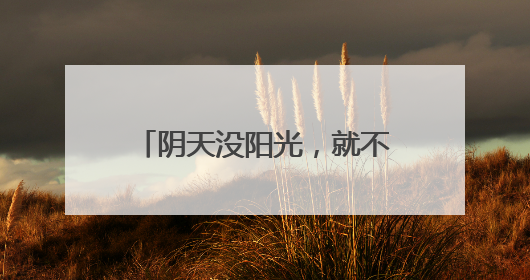 阴天没阳光，就不用防晒了……是真是假？｜谣言终结站
