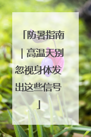 防暑指南｜高温天别忽视身体发出这些信号