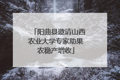 阳曲县邀请山西农业大学专家助果农稳产增收