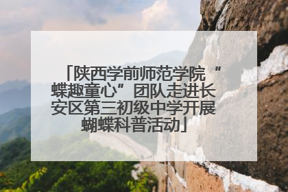 陕西学前师范学院“蝶趣童心”团队走进长安区第三初级中学开展蝴蝶科普活动
