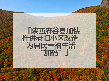 陕西府谷县加快推进老旧小区改造 为居民幸福生活“加码”