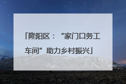 隆阳区：“家门口务工车间”助力乡村振兴