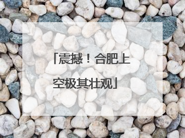 震撼！合肥上空极其壮观