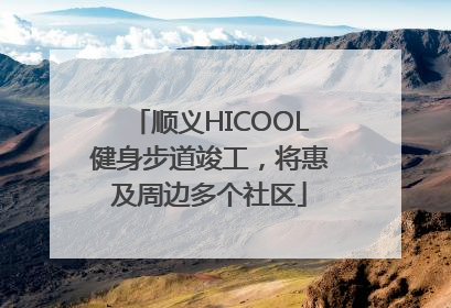 顺义HICOOL健身步道竣工，将惠及周边多个社区