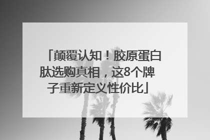 颠覆认知！胶原蛋白肽选购真相，这8个牌子重新定义性价比
