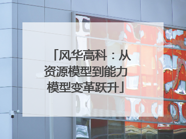风华高科：从资源模型到能力模型变革跃升