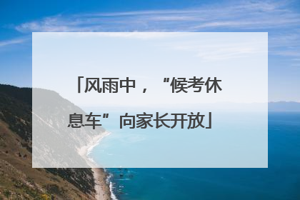 风雨中，“候考休息车”向家长开放