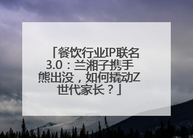 餐饮行业IP联名3.0：兰湘子携手熊出没，如何撬动Z世代家长？