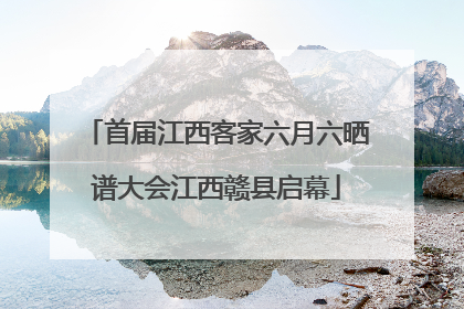 首届江西客家六月六晒谱大会江西赣县启幕