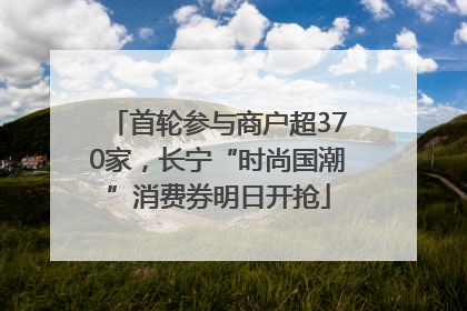 首轮参与商户超370家，长宁“时尚国潮”消费券明日开抢