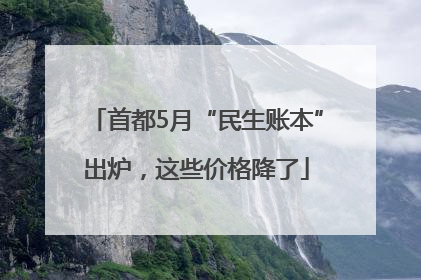 首都5月“民生账本”出炉，这些价格降了