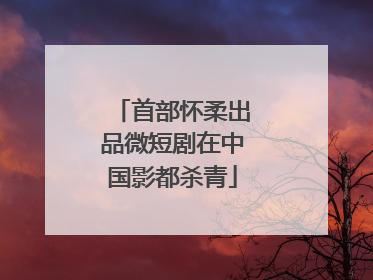 首部怀柔出品微短剧在中国影都杀青
