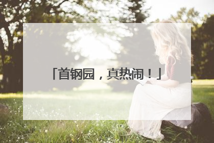 首钢园，真热闹！