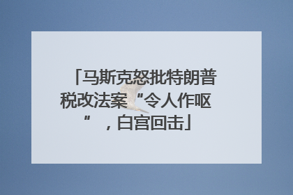 马斯克怒批特朗普税改法案“令人作呕”，白宫回击