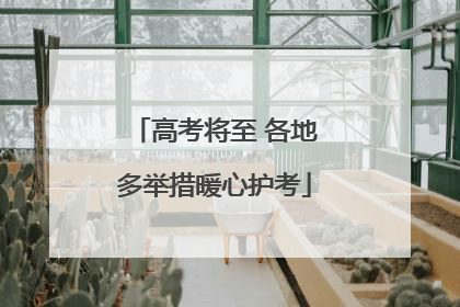 高考将至 各地多举措暖心护考