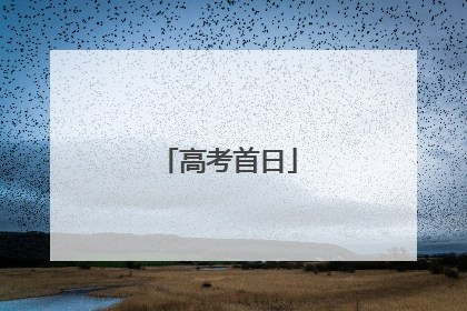 高考首日