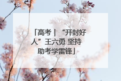 高考｜“开封好人”王六勇 坚持助考学雷锋