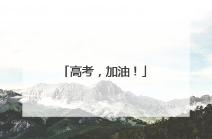 高考，加油！